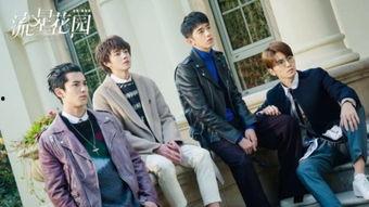 花絮流星花园,幕后花絮揭秘，明星们的青春岁月